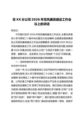 在XX分公司2026年党风廉政建设工作会议上的讲话