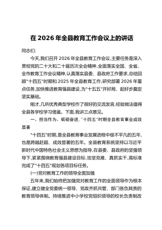在2026年全县教育工作会议上的讲话