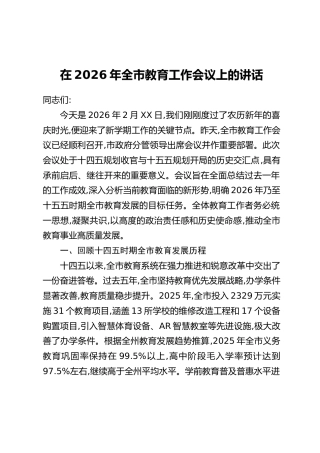 在2026年全市教育工作会议上的讲话