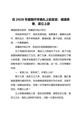 在2026年春期开学典礼上的发言：潮涌青春，逐立上游