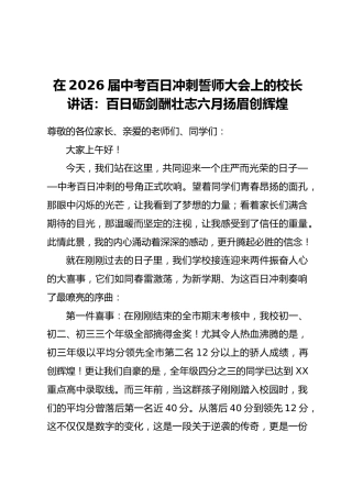 在2026届中考百日冲刺誓师大会上的校长讲话：百日砺剑酬壮志 六月扬眉创辉煌