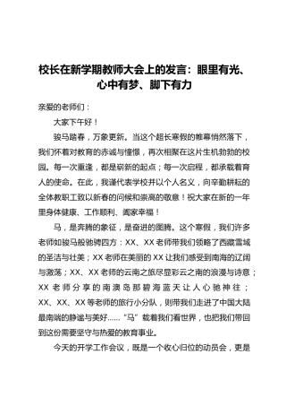 校长在新学期教师大会上的发言：眼里有光、心中有梦、脚下有力