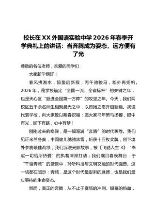 校长在XX外国语实验中学2026年春季开学典礼上的讲话：当奔腾成为姿态，远方便有了光