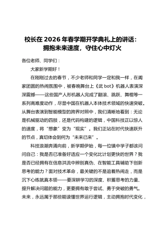 校长在2026年春学期开学典礼上的讲话：拥抱未来速度，守住心中灯火