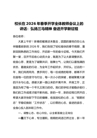 校长在2026年春季开学全体教师会议上的讲话：弘扬三马精神 奋进开学新征程