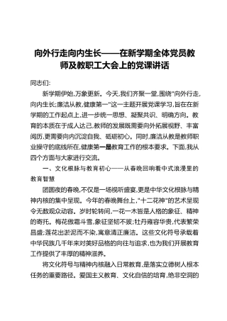 向外行走向内生长——在新学期全体党员教师及教职工大会上的党课讲话