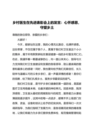 乡村医生在先进表彰会上的发言：心怀感恩，守望乡土