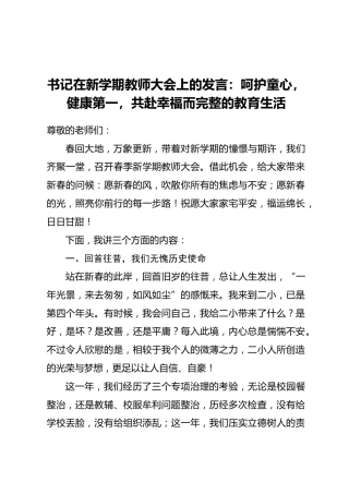 书记在新学期教师大会上的发言：呵护童心，健康第一，共赴幸福而完整的教育生活