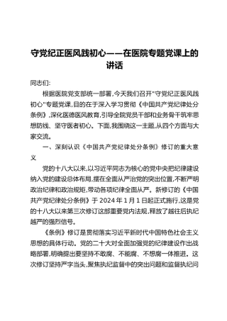 守党纪正医风践初心——在医院专题党课上的讲话