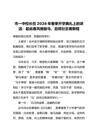 市一中校长在2026年春季开学典礼上的讲话：趁此春风驰骏马，且将壮志寄新程