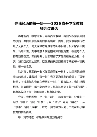 你我经历的每一刻——2026春开学全体教师会议讲话