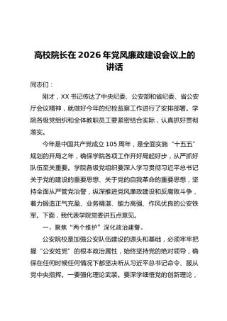 高校院长在2026年党风廉政建设会议上的讲话