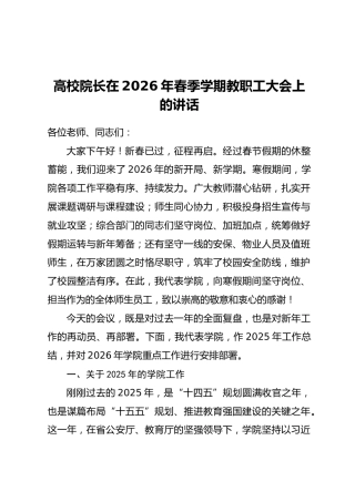 高校院长在2026年春季学期教职工大会上的讲话