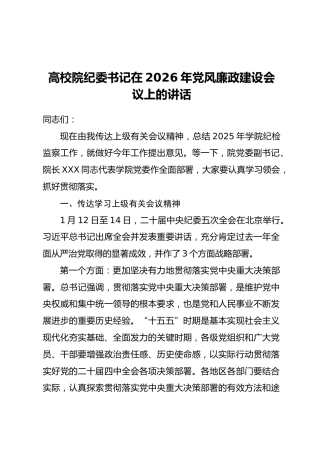 高校院纪委书记在2026年党风廉政建设会议上的讲话