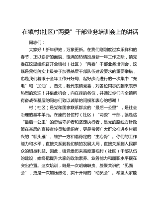 在镇村(社区)“两委”干部业务培训会上的讲话