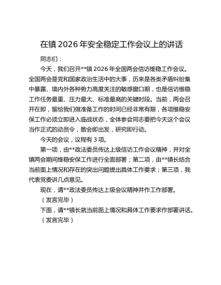 在镇2026年安全稳定工作会议上的讲话