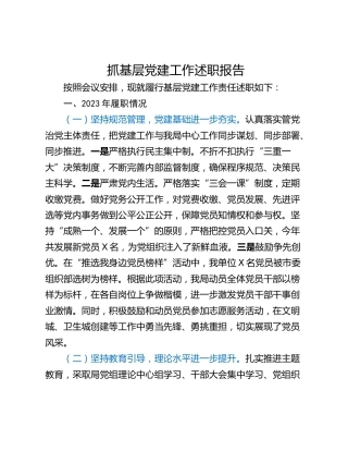 抓基层党建工作述职报告_1 (2)