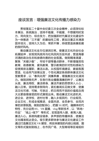 座谈发言：增强廉洁文化传播力感染力