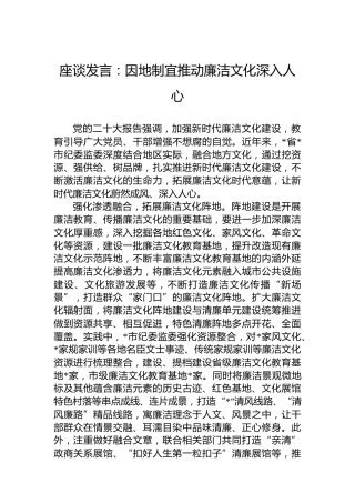 座谈发言：因地制宜推动廉洁文化深入人心