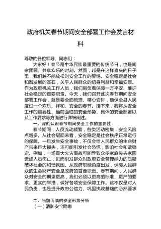 政府机关春节期间安全部署工作会发言材料