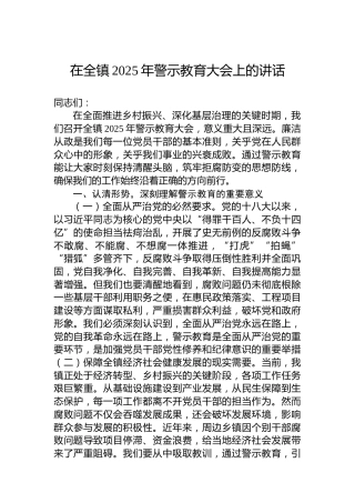 在全镇2025年警示教育大会上的讲话