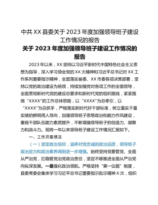 中共XX县委关于2023年度加强领导班子建设工作情况的报告