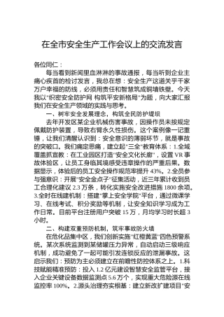 在全市安全生产工作会议上的交流发言