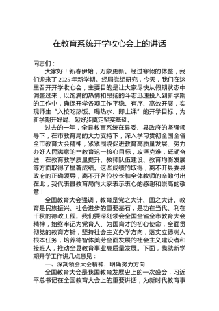 在教育系统开学收心会上的讲话