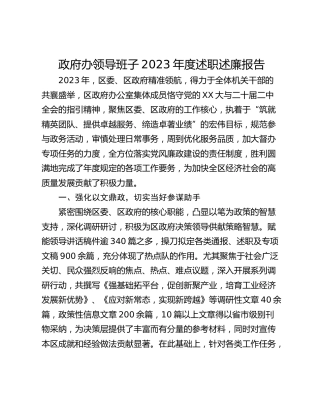 政府办领导班子2023年度述职述廉报告