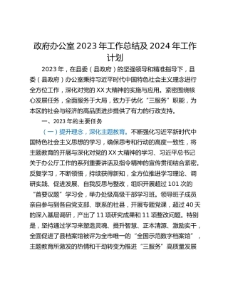 政府办公室2023年工作总结及2024年工作计划