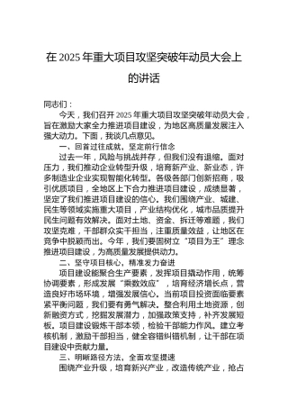 在2025年重大项目攻坚突破年动员大会上的讲话
