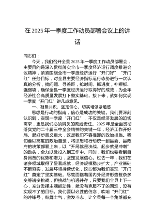 在2025年一季度工作动员部署会议上的讲话