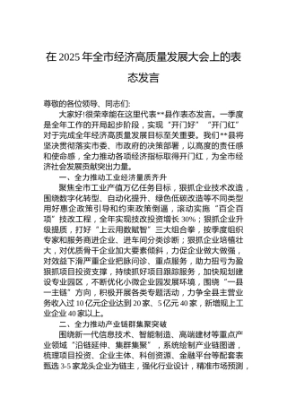 在2025年全市经济高质量发展大会上的表态发言