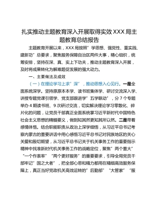 扎实推动主题教育深入开展取得实效XXX局主题教育总结报告