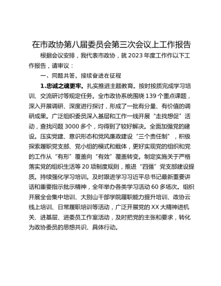 在市政协第八届委员会第三次会议上工作报告