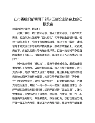 在市委组织部调研干部队伍建设座谈会上的汇报发言