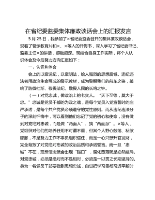 在省纪委监委集体廉政谈话会上的汇报发言