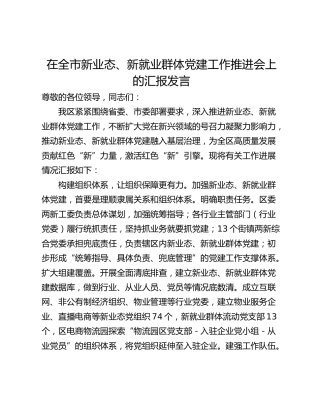 在全市新业态、新就业群体党建工作推进会上的汇报发言