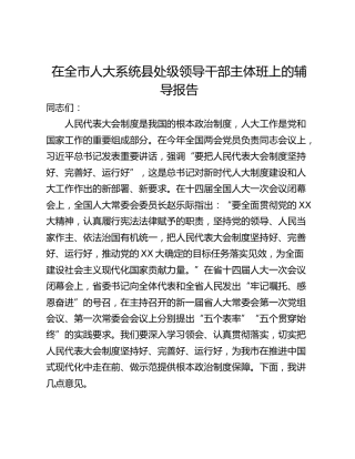 在全市人大系统县处级领导干部主体班上的辅导报告