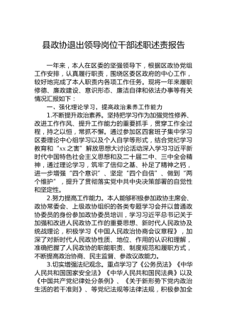 县政协退出领导岗位干部述职述责报告2