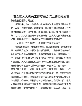 在全市人大机关工作专题会议上的汇报发言