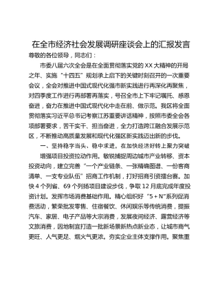 在全市经济社会发展调研座谈会上的汇报发言