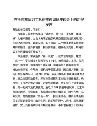 在全市基层组工队伍建设调研座谈会上的汇报发言
