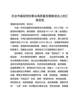 在全市基层党校事业高质量发展推进会上的汇报发言