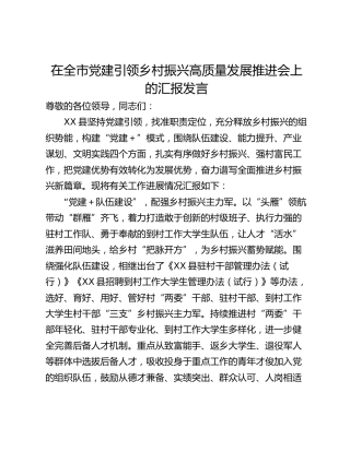 在全市党建引领乡村振兴高质量发展推进会上的汇报发言