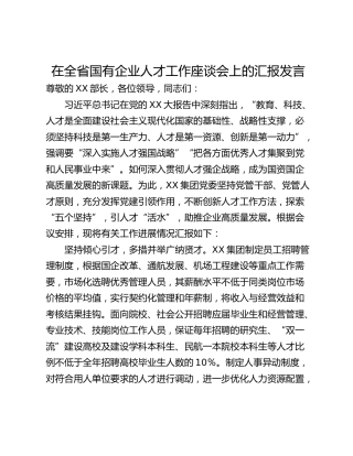 在全省国有企业人才工作座谈会上的汇报发言