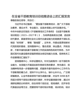 在全省干部教育培训总结推进会上的汇报发言