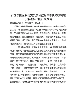在国资国企系统党员学习教育常态长效机制建设推进会上的汇报发言