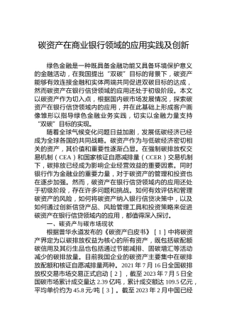 碳资产在商业银行领域的应用实践及创新