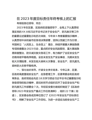 在2023年度目标责任年终考核上的汇报